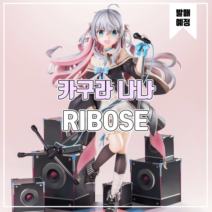  [소식] RIBOSE 카구라 나나