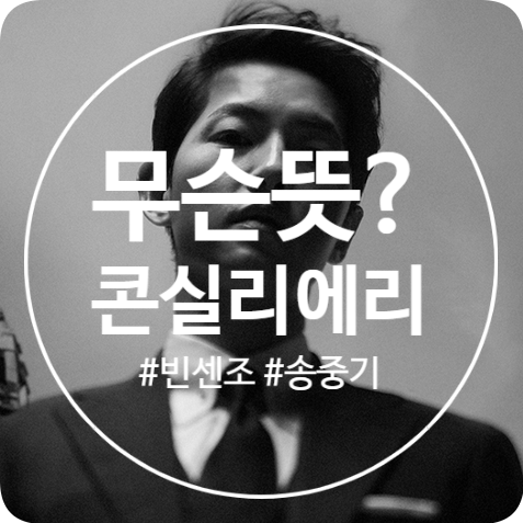  마피아? 콘실리에리 무슨 뜻? 드라마 빈센조 송중기 인물관계도!