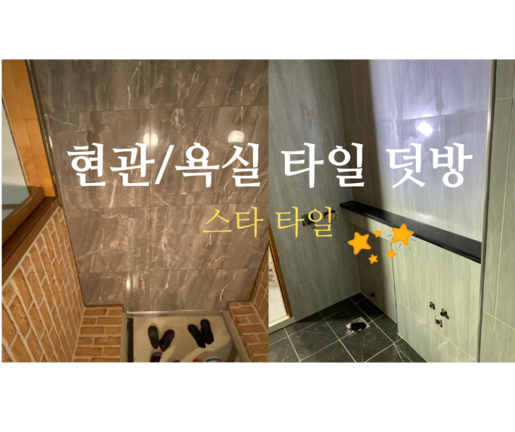 인천 송도 아파트 화장실(욕실), 현관 폴리싱 타일 덧방 시공