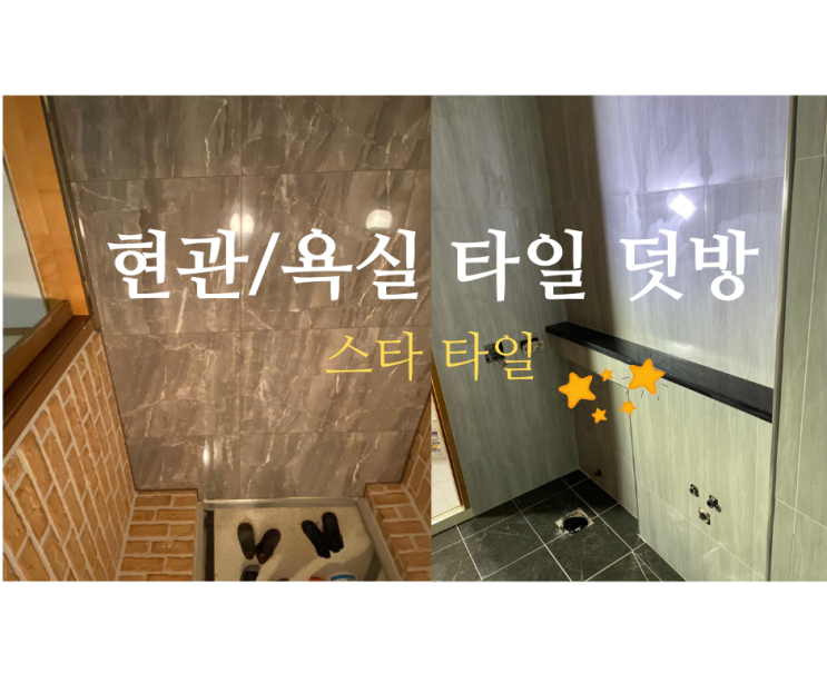  인천 송도 아파트 화장실(욕실), 현관 폴리싱 타일 덧방 시공