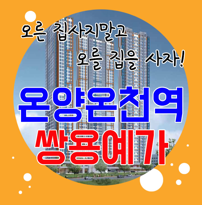  아산아파트 온양온천역 쌍용예가 동호수 계약조건 확인하세요
