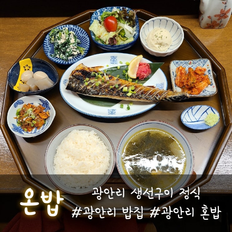 광안리 밥집, 광안리 혼밥은 생선구이 정식 온밥에서 :)