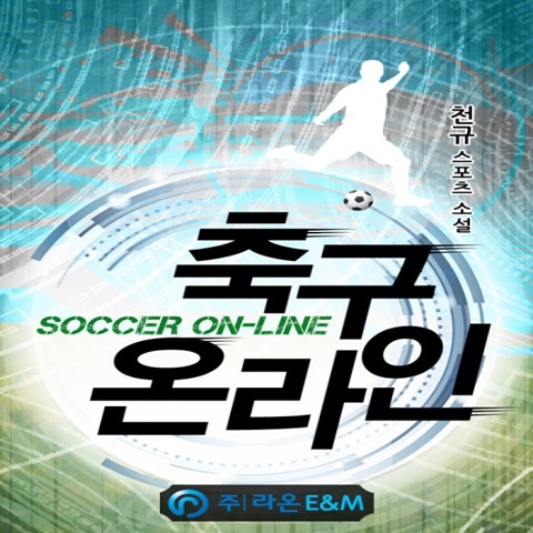  스포츠소설 축구 온라인 감상평