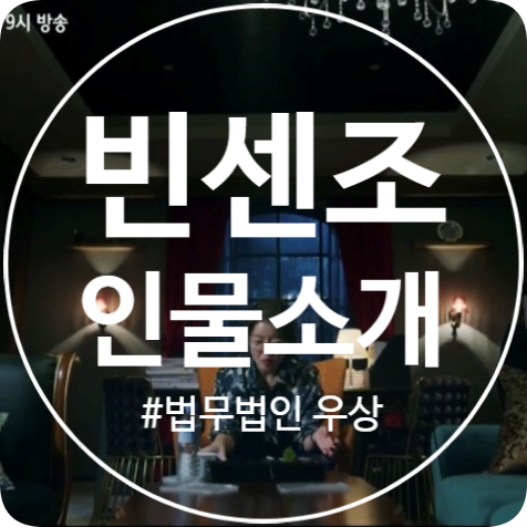  드라마 빈센조 등장인물 소개! 법무법인 우상 그룹원