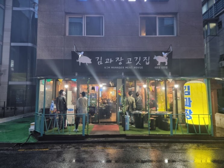  잠실동 맛집, 잠실새내역 맛집 :) 김과장고깃집 신천점 / 노랑통닭 잠실새내점