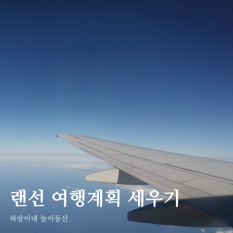  여행을 떠나요, 랜선 여행 계획 세우기
