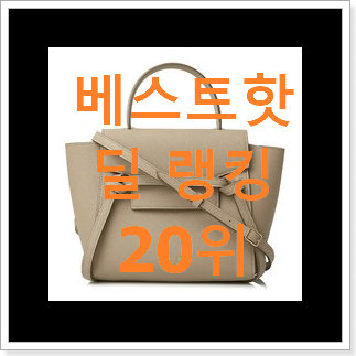 알토란같은 셀린느벨트백 선택 인기 세일 TOP 20위 알토란같은 셀린느벨트백 선택 인기 세일 TOP 20위