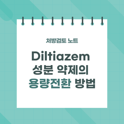 딜티아젬(diltiazem) 성분 약제의 용량전환 방법: 주사-경구, 서방제제-일반제제