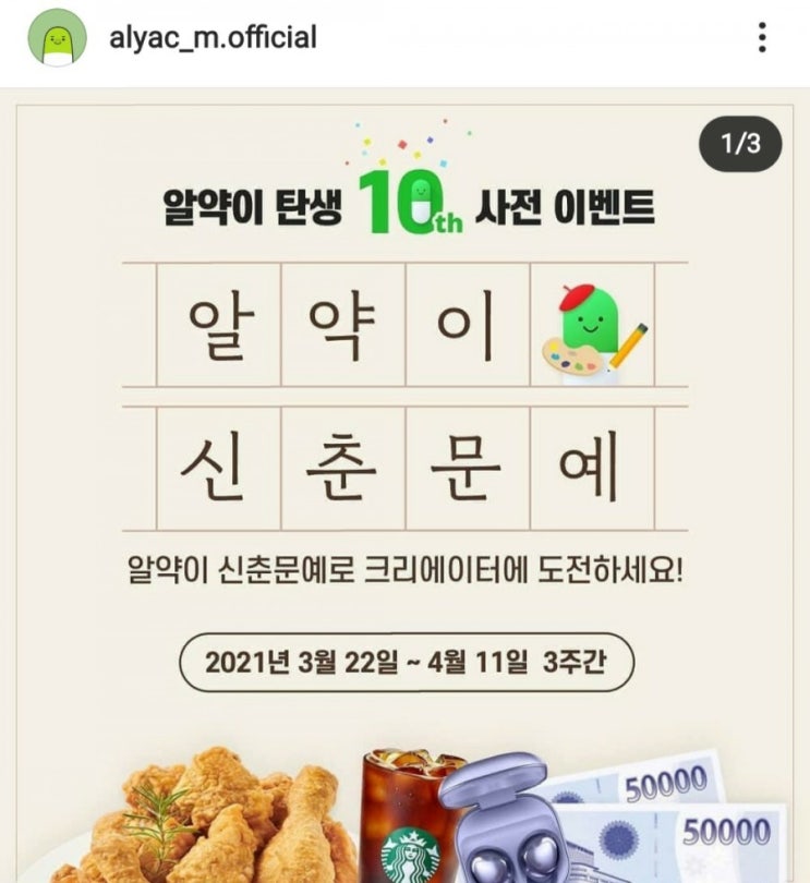  [2021/3/22~4/11] 알약, 10주년 신춘문예 인스타 자유롭게 댓글 갤럭시버즈 등