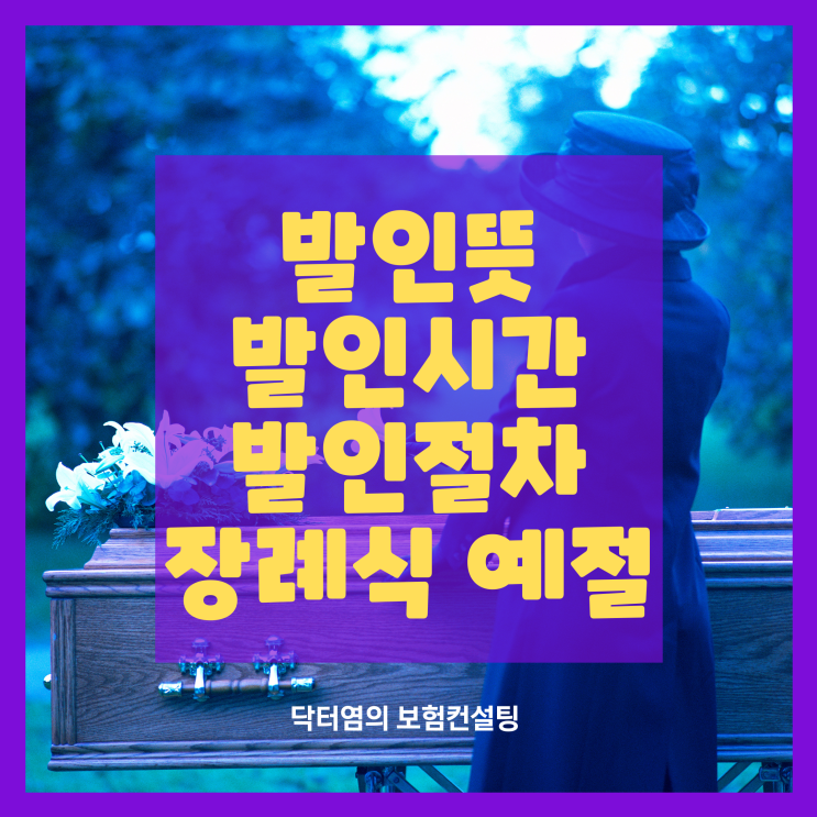  발인뜻 발인 뜻과 시간 절차 장례식 예절 기독교 식도 알아보자