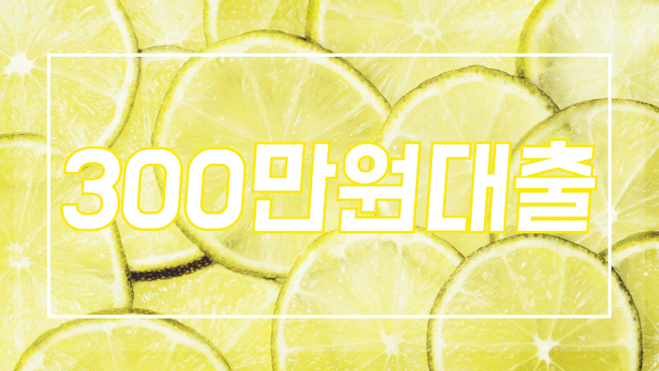  소득서류없이 당일로 300만원대출