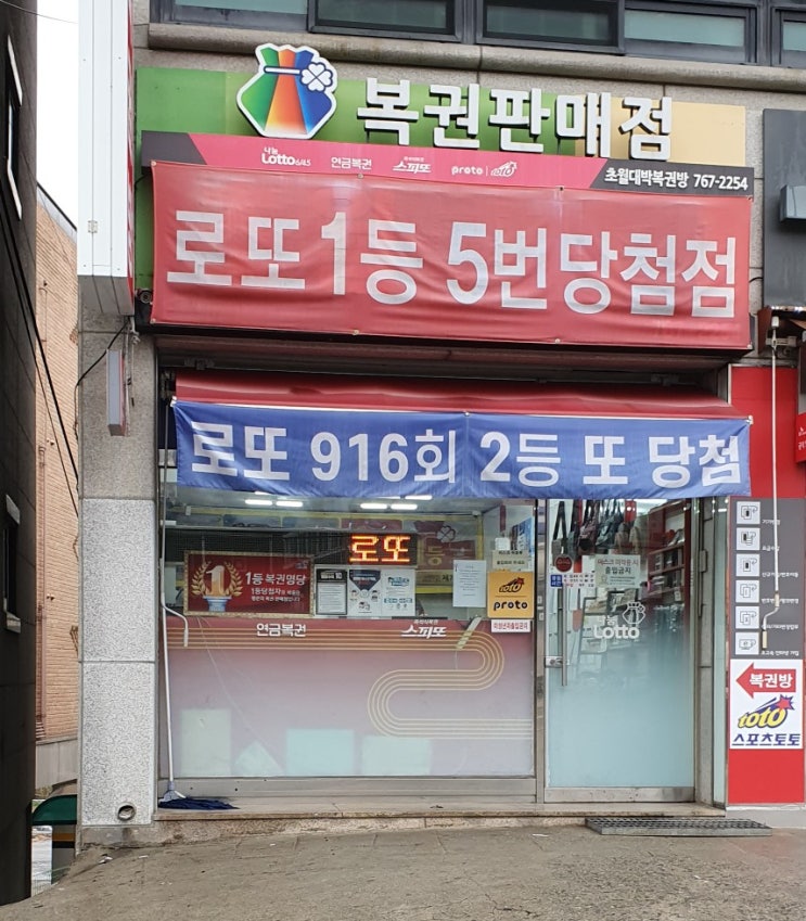  경기도 광주시 초월읍 로또명당 초월대박복권방