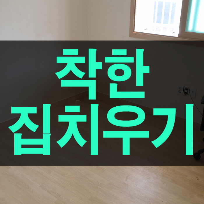  성북구 가정 쓰레기를 치우는 와중에 결국 아래층에서 올라오셔서 잘 설득해서 돌려보냈습니다.