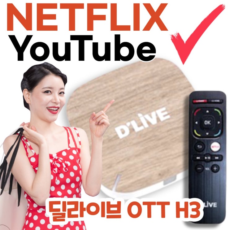 인지도 있는 딜라이브 OTT 셋톱박스 H3 안드로이드 티비 넷플릭스 플러스 스마트 셋탑박스 미러링 와챠 웨이브 유튜브 추천해요 인지도 있는 딜라이브 OTT 셋톱박스 H3 안드로이드 티비 넷플릭스 플러스 스마트 셋탑박스 미러링 와챠 웨이브 유튜브 추천해요