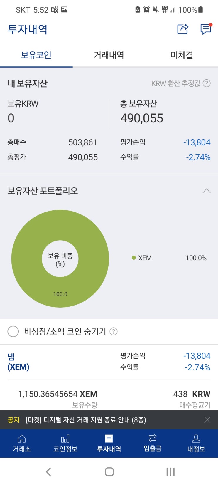  업비트 거래소 넴(XEM) 코인으로 아빠 생신선물 드리기!(50만원 투자)
