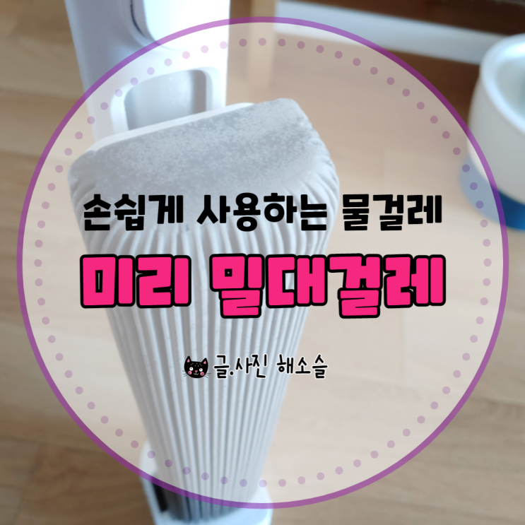  미리 밀대걸레, 손쉽게 사용하는 물걸레