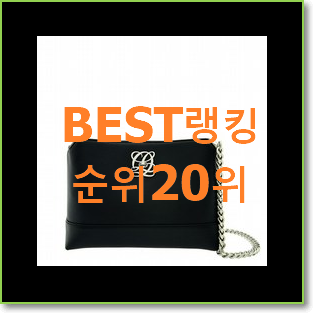  알고보니 더좋은 펜디 탑20 순위 인기 랭킹 순위 20위