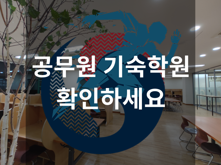  행정 공무원시험 기숙학원 찾는 수험생분들 확인하세요