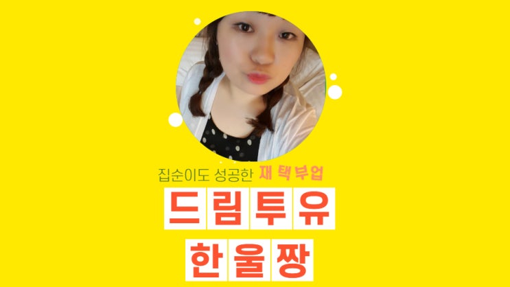 드림투유 주말에도 일감이 쏟아져요! 드림투유 주말에도 일감이 쏟아져요!