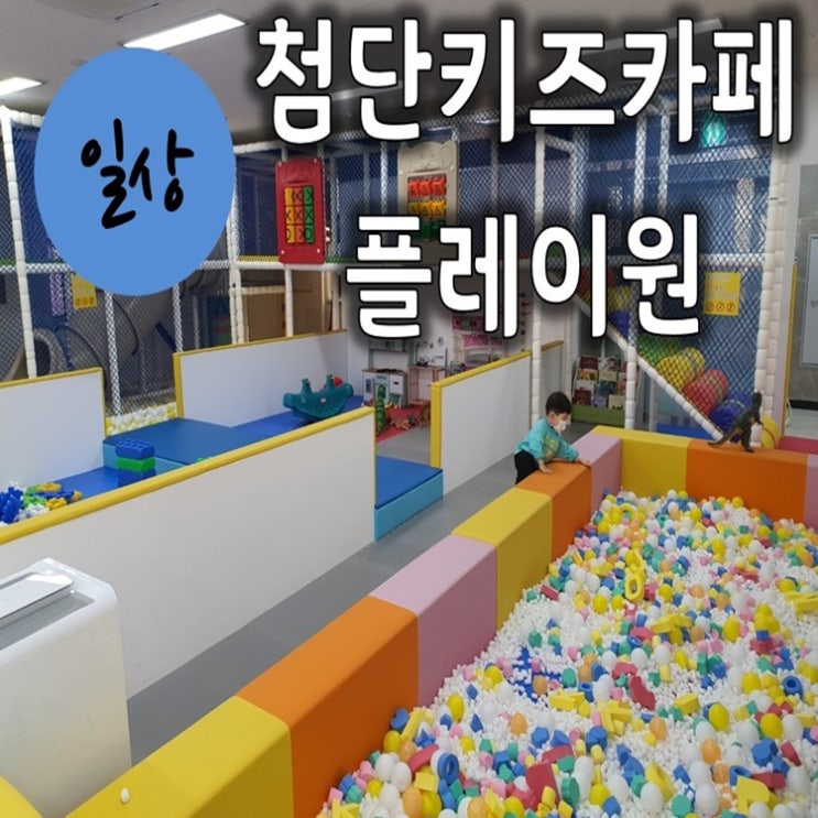 광주 첨단 키즈카페 플레이원 후기 (넓은공간+깔끔한시설+친절한사장님)