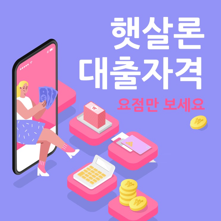  햇살론대출자격 요점만 보세요.
