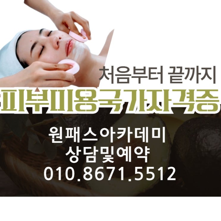  피부미용국가자격증 노하우는 따로있다