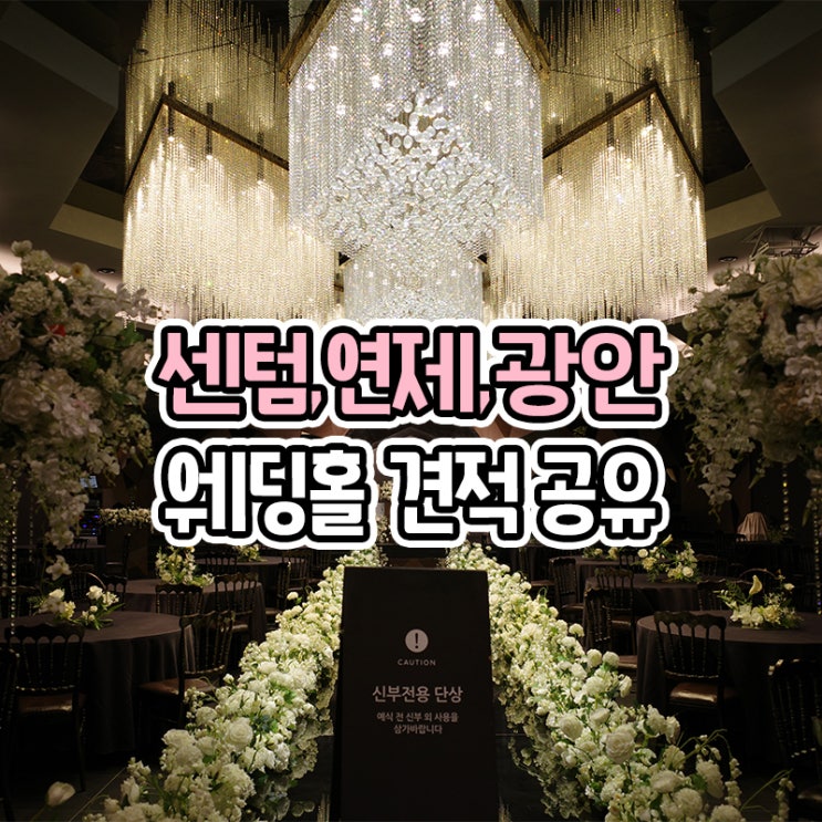  부산 웨딩홀 견적 공유 - 대관료 식대 보증인원 등 총정리