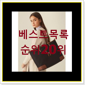  실속있는 셀린느아바백 탑20 순위 인기 특가 랭킹 20위