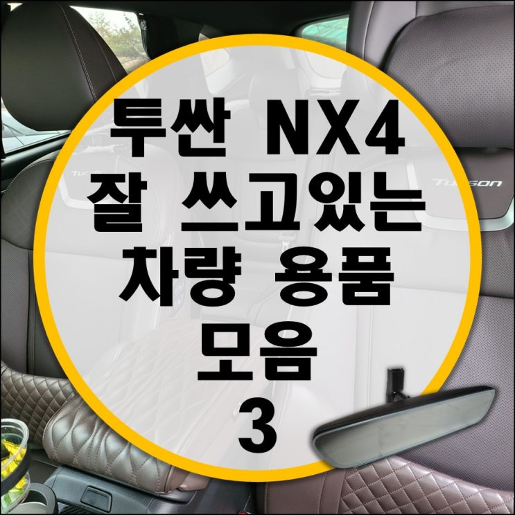 투싼 NX4 추천 차량용품/diy작업 세번째 후기
