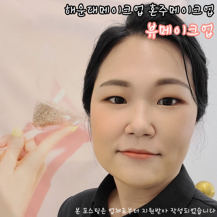  해운대메이크업 뷰메이크업에서 혼주메이크업 받은 후기