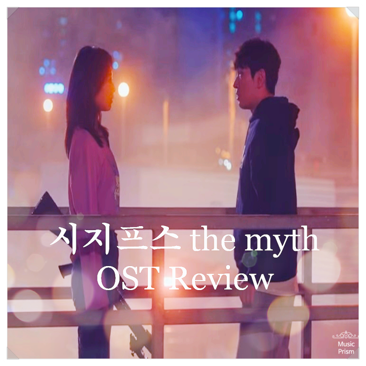  시지프스 OST 스페셜, OST 듣고 드라마 보게 된 이유?