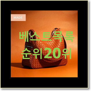  SNS대박 랩복조리백 상품 인기 목록 TOP 20위
