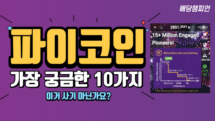  파이코인, 비코인에 대한 가장 궁금한 질문 10가지와 공식답변에 대해 알아보자