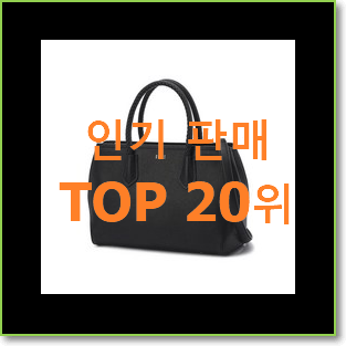 대박난 캉골토트백 상품 BEST 인기 TOP 20위