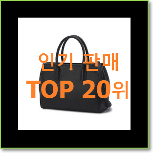  대박난 캉골토트백 상품 BEST 인기 TOP 20위