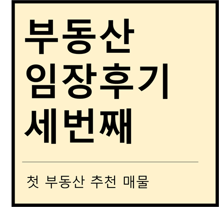  부동산 임장후기 세번째!!