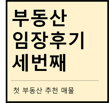 부동산 임장후기 세번째!!