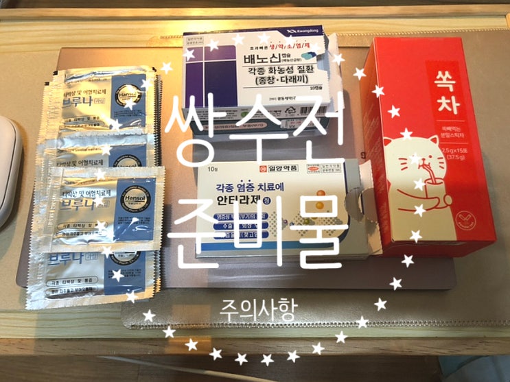 쌍수 전 주위사항 & 준비물 & (호박즙/샴푸캡/삼위일체약) 쌍수 전 주위사항 & 준비물 & (호박즙/샴푸캡/삼위일체약)
