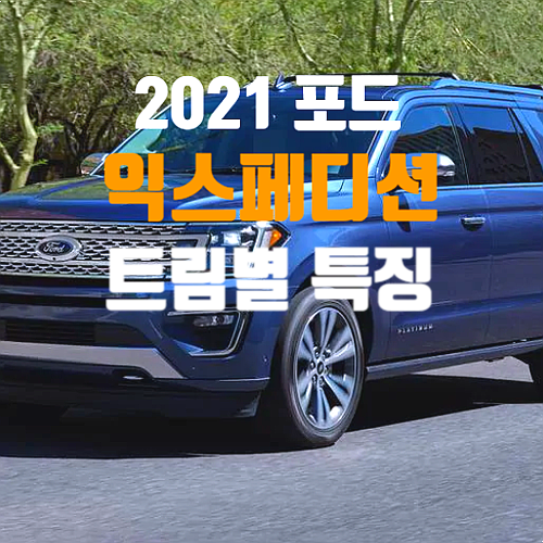  2021 포드 익스페디션 5가지 트림별 특징 및 효율적 이용방법