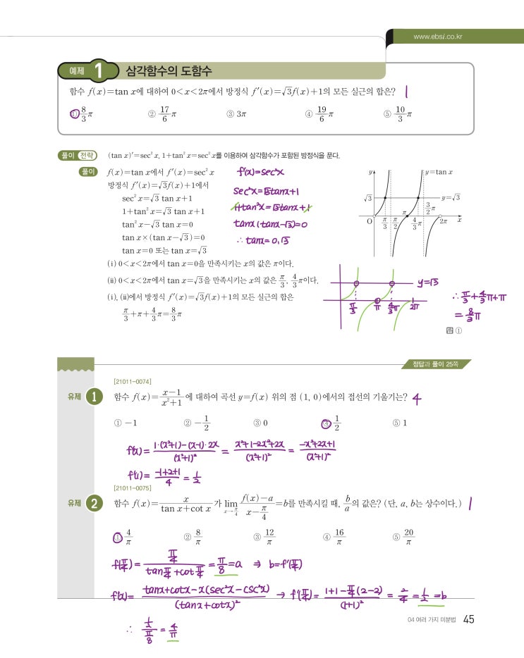 수능특강 미적분 p45, p47) 04 여러 가지 미분법 예제 및 유제 문제 및 풀이 1