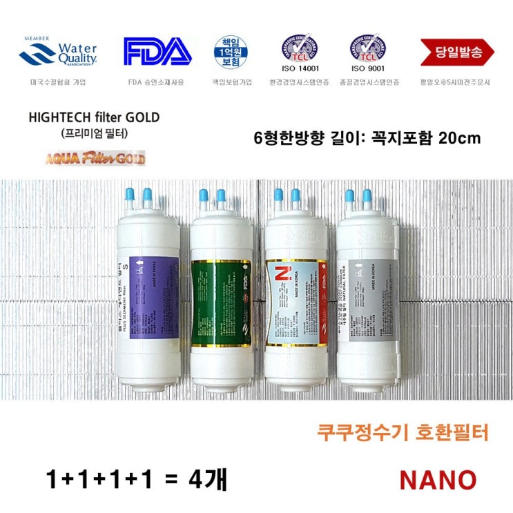 리뷰가 좋은 하이테크나노필터 쿠쿠 전자 CP-F602SW 호환 정수기 나노 필터 4개 교체 ··· 리뷰가 좋은 하이테크나노필터 쿠쿠 전자 CP-F602SW 호환 정수기 나노 필터 4개 교체 ···