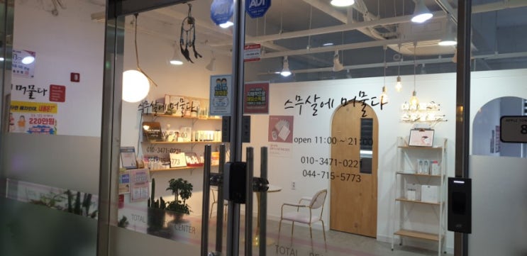  세종시 속눈썹 피부관리 속눈썹펌 후기 :  스무살에 머물다 세종점