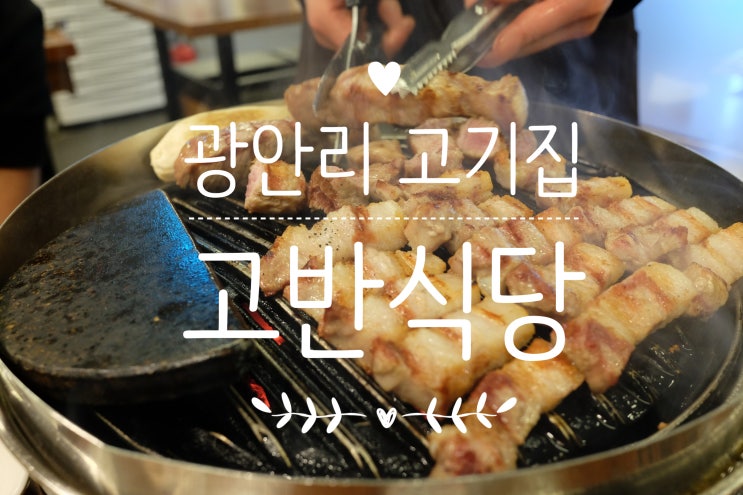 광안리 고기집 추천 / 고반식당