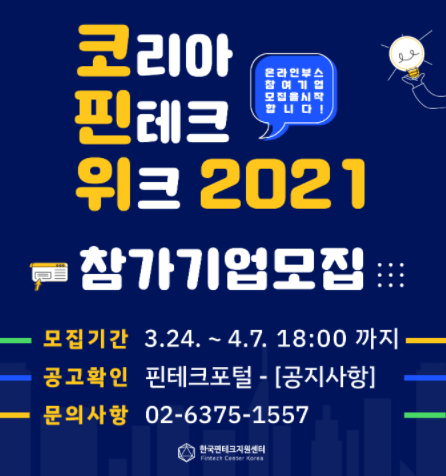 [마감][코리아 핀테크 위크 2021] 참가기업 모집 공고(~4.7)