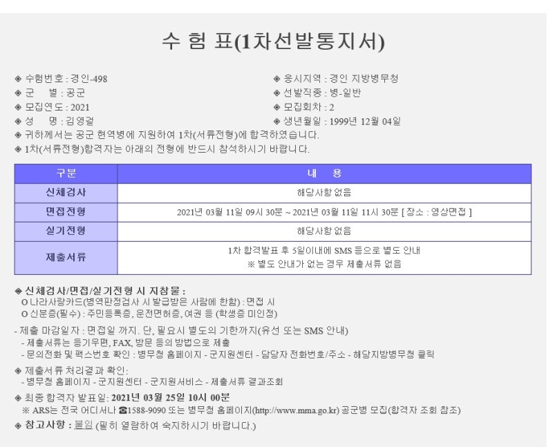 공군 일반병 합격후기! 1차 서류부터 2차 면접까지 모든 것을 알려드립니다! : 네이버 블로그 공군 일반병 합격후기! 1차 서류부터 2차 면접까지 모든 것을 알려드립니다! : 네이버 블로그
