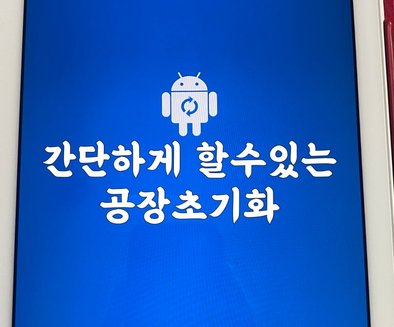 갤럭시 탭 10.1 공장초기화 5분이면 해결 간단한 방법