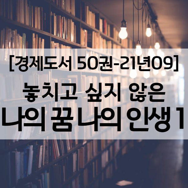 소망의 중요성을 깨닫게 된 놓치고 싶지 않은 나의 꿈 나의 인생 1권 - 경제도서 21년09