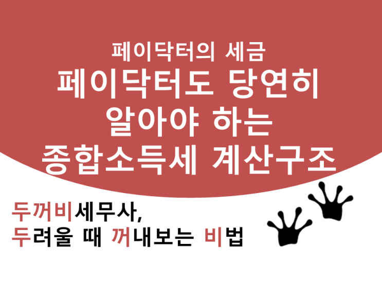 [페이닥터의 세금]페이닥터도 당연히 알아야 하는 종합소득세 계산구조