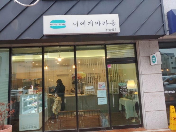  파주운정 가람마을의 맛있는 마카롱 너에게 마카롱