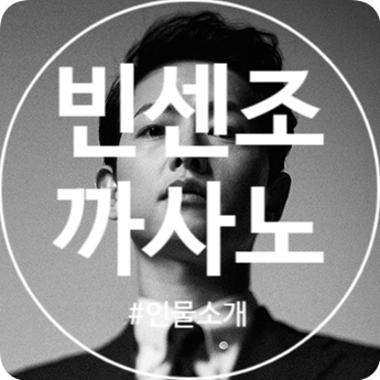  드라마 빈센조 인물소개! 송중기 빈센조 까사노 콘실리에리